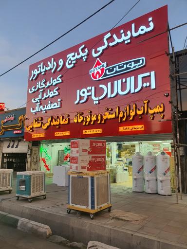 عکس نمایندگی پکیج شفائی