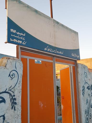 عکس مرکز توانبخشی آوا