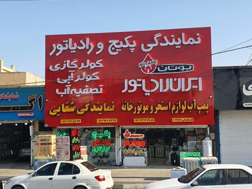 عکس نمایندگی پکیج شفائی