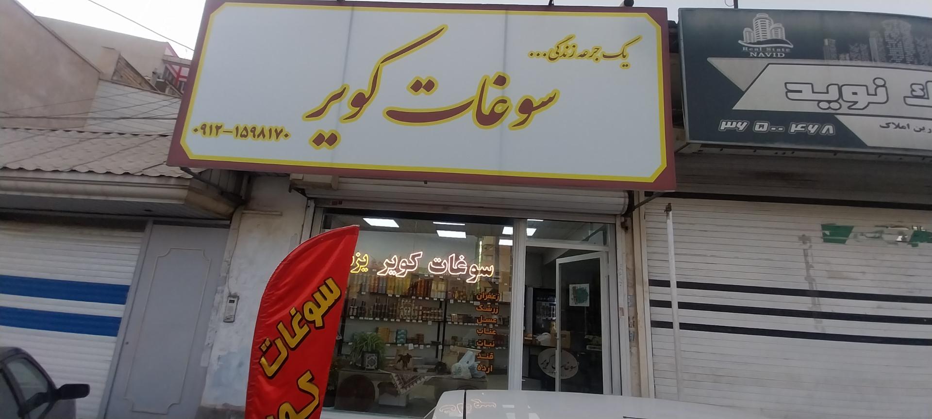 عکس سوغات کویر 