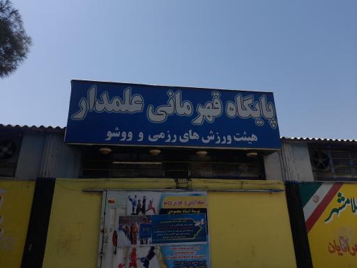 عکس باشگاه ورزشی قهرمان