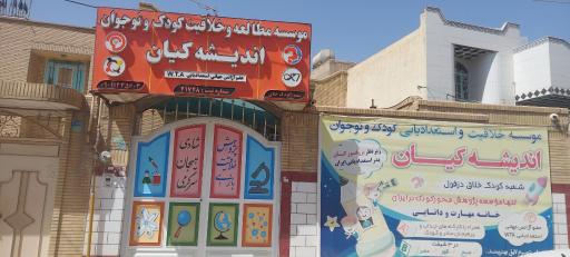 عکس موسسه خلاقیت و استعدادیابی اندیشه کیان (کودک خلاق)