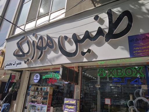 عکس فروشگاه و خدمات موبایل طنین