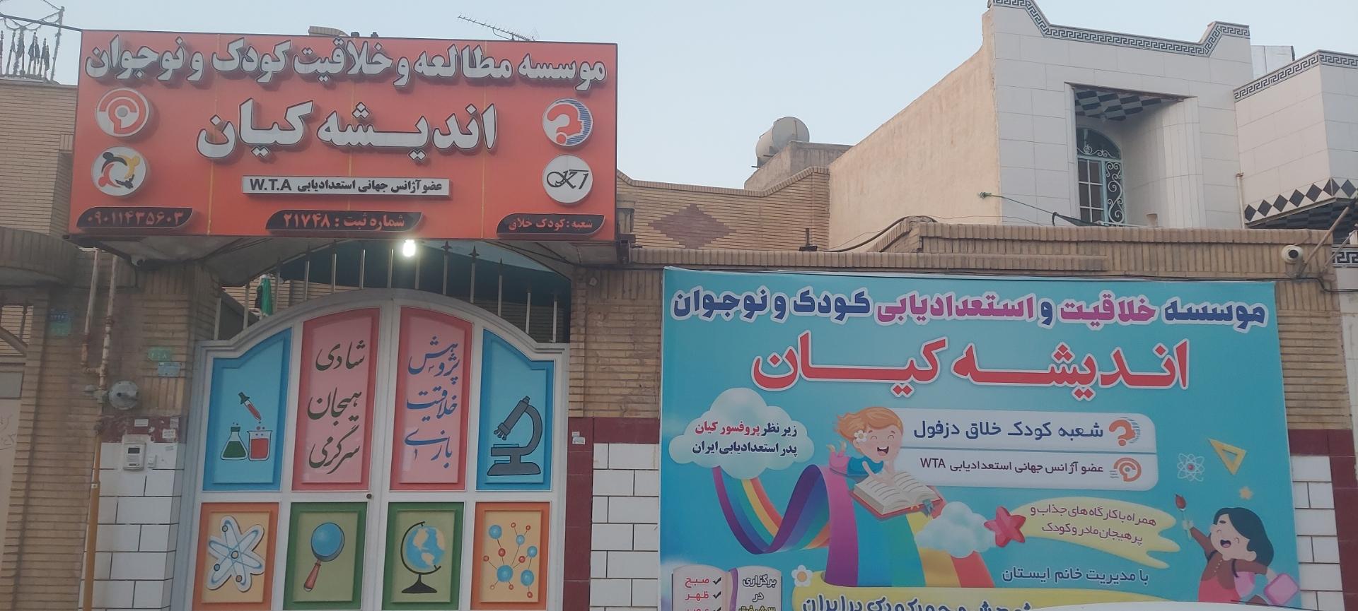 عکس موسسه خلاقیت و استعدادیابی اندیشه کیان (کودک خلاق)