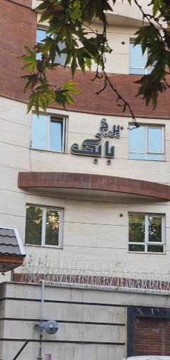 عکس برج بابک