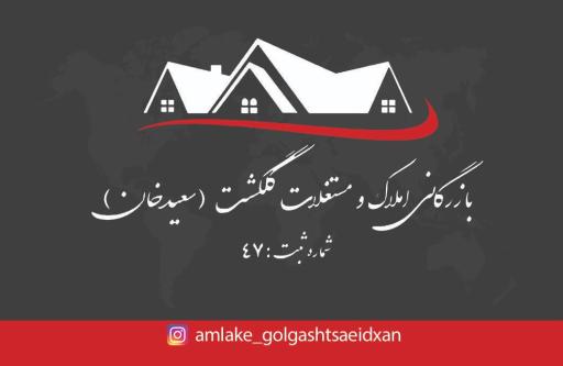 عکس بازرگانی املاک گلگشت سعیدخان 