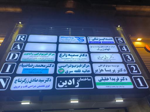 عکس مطب دکتر سمیه زارع متخصص پوست و مو(درماتولوژیست)