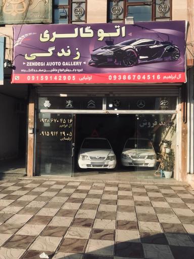 عکس اتوگالری زندگی 