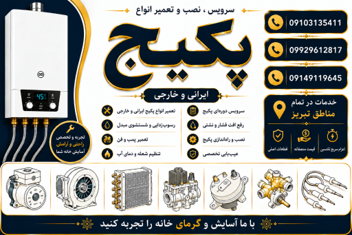 عکس تعمیرات تخصصی انواع پکیج ایرانی و خارجی 