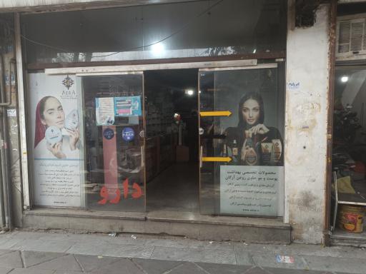 عکس داروخانه دکتر شیر خورشیدی