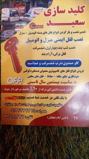 عکس کلید سازی سعید شعبه یک