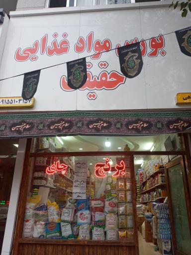 فروشگاه حقیقت