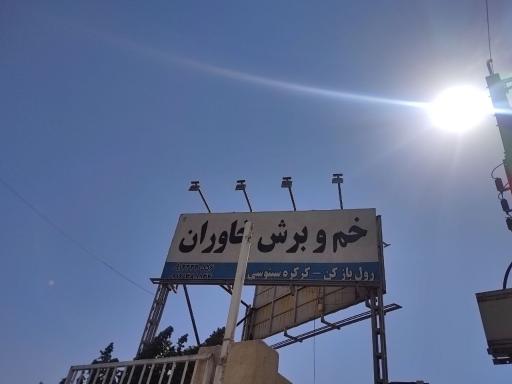 عکس خم و برش خاوران