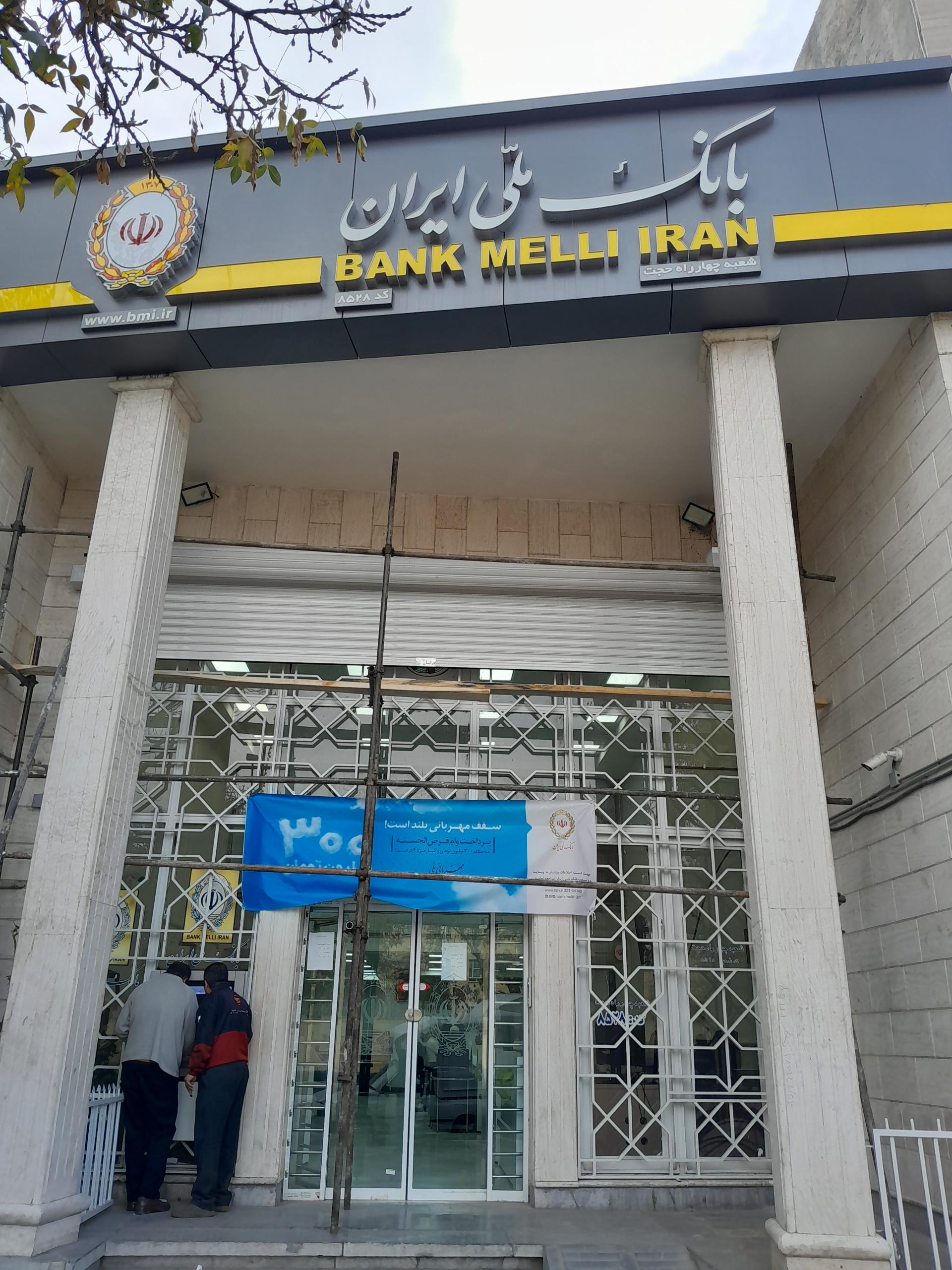 عکس بانک ملی (شعبه چهارراه حجت) شعبه بالا خیابان