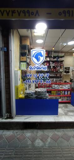 عکس لوازم یدکی فراهانی 