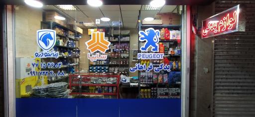 عکس لوازم یدکی فراهانی 