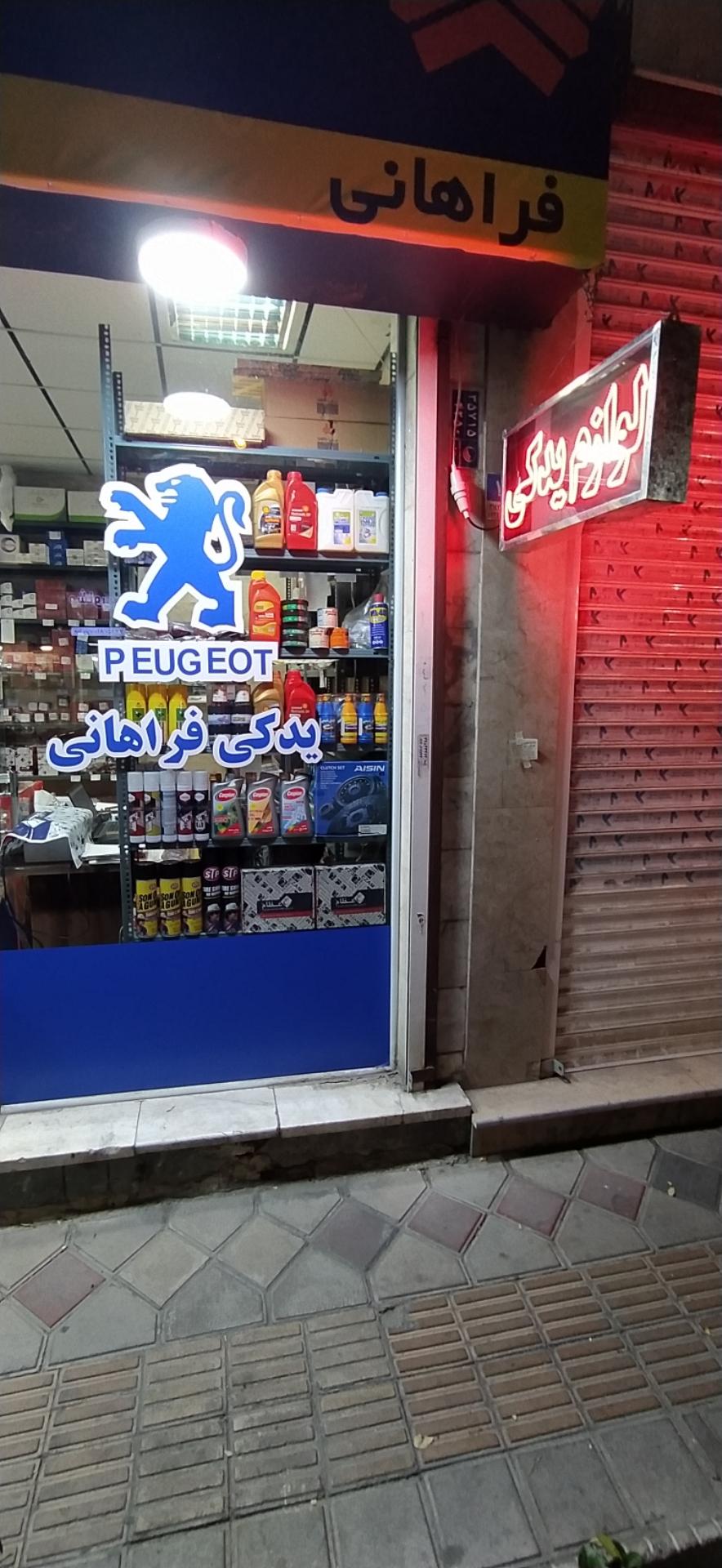 عکس لوازم یدکی فراهانی 