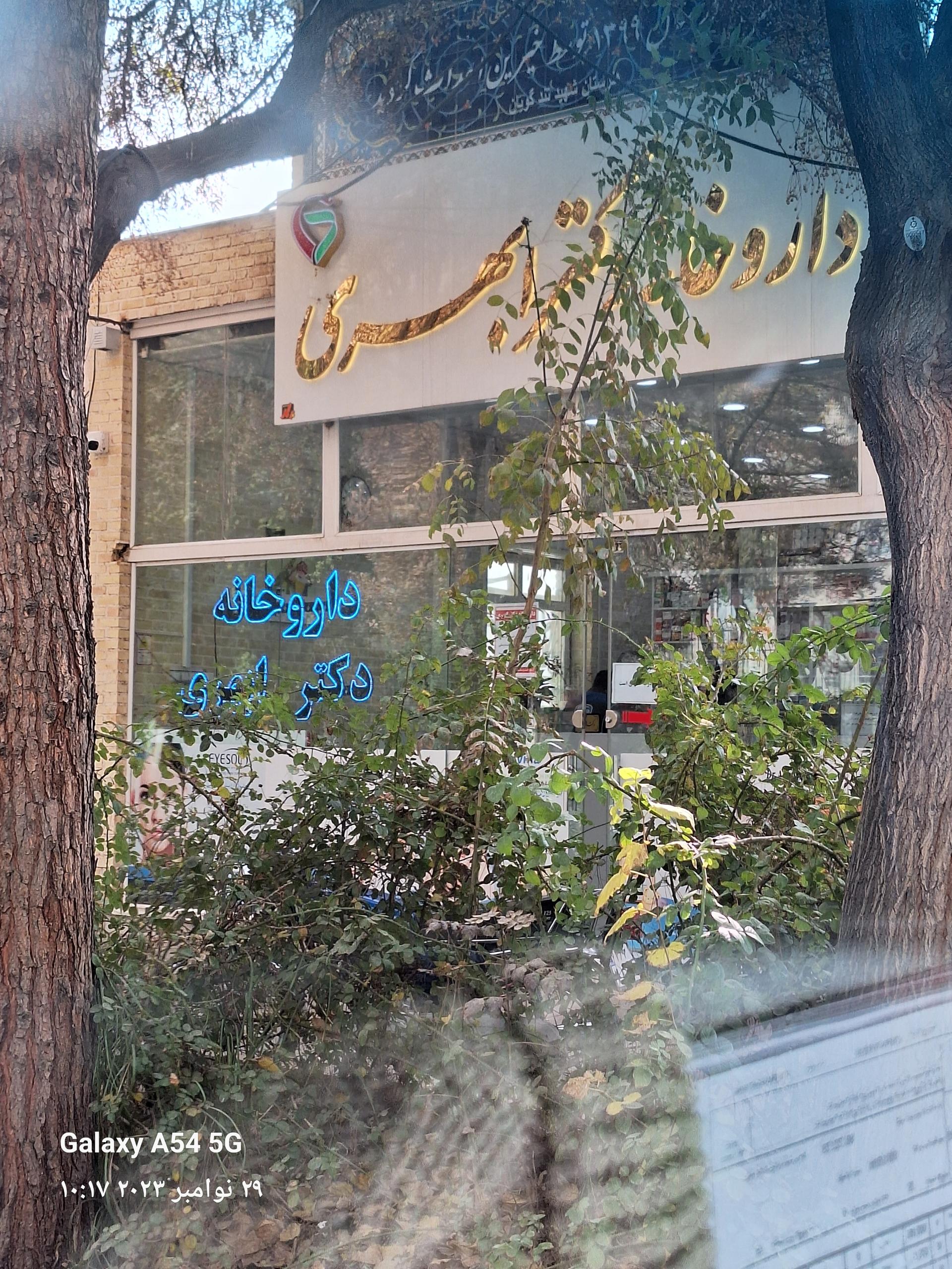 عکس داروخانه دکتر ابهری