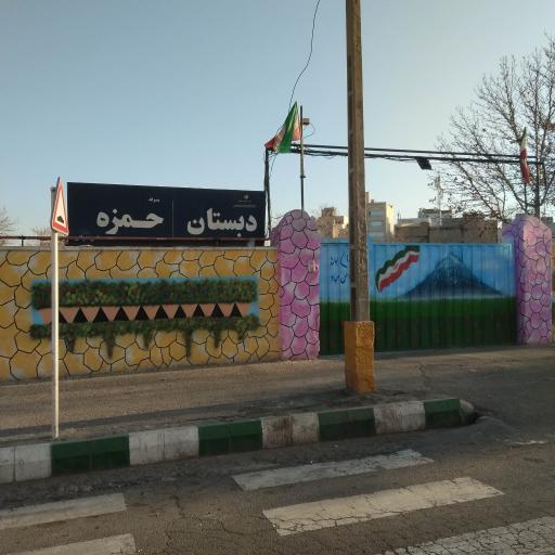 عکس دبستان پسرانه حمزه