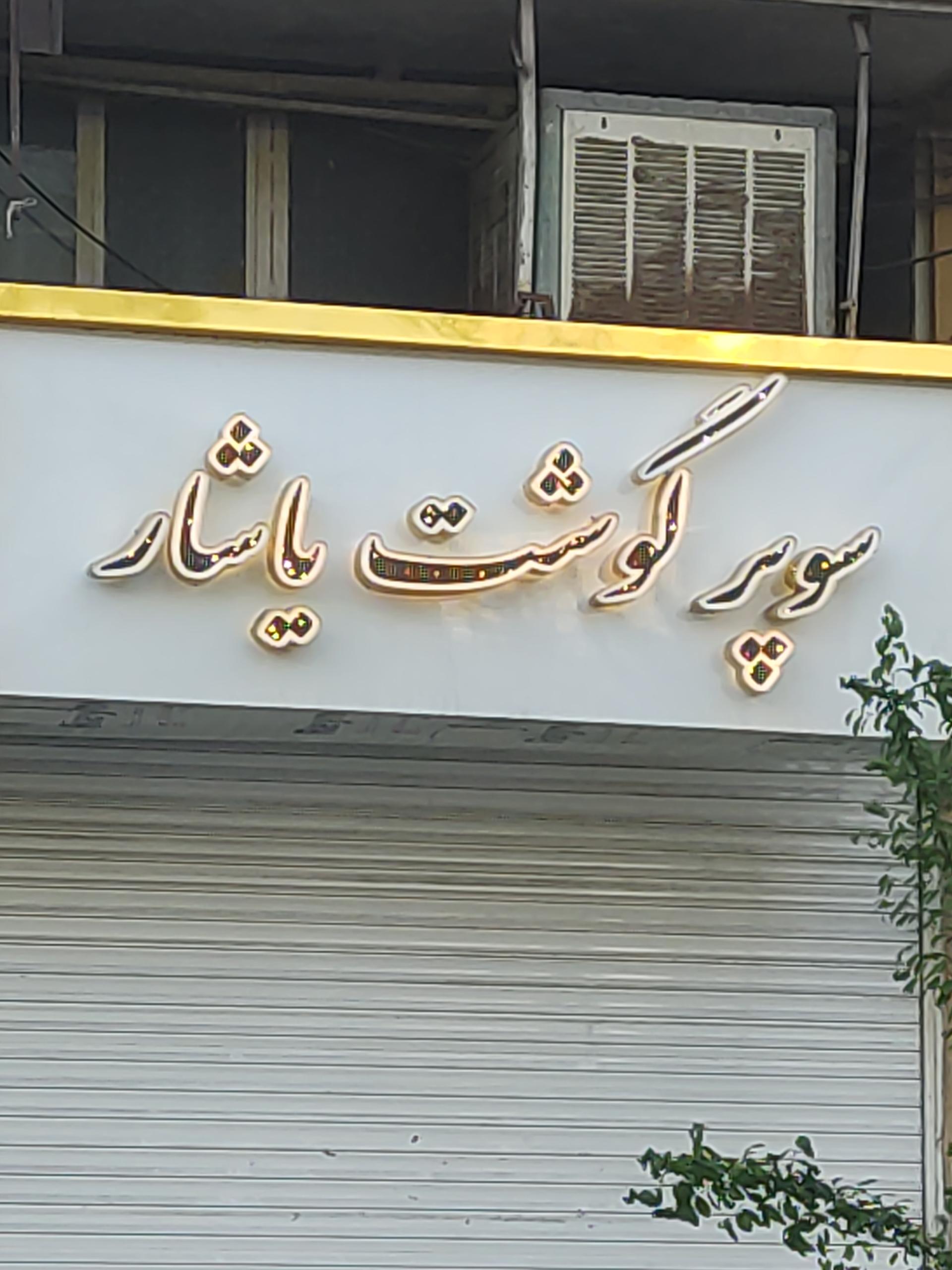 عکس سوپر گوشت یاشار