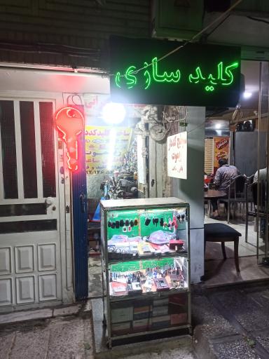 عکس کلیدسازی سهرابی 