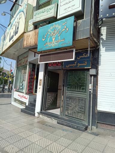 عکس دفترخانه شماره 2