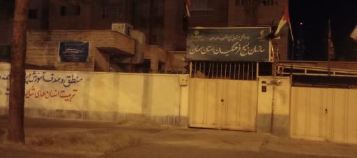 عکس سازمان بسیج فرهنگیان