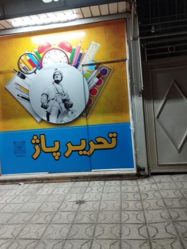 عکس تحریر پاژ