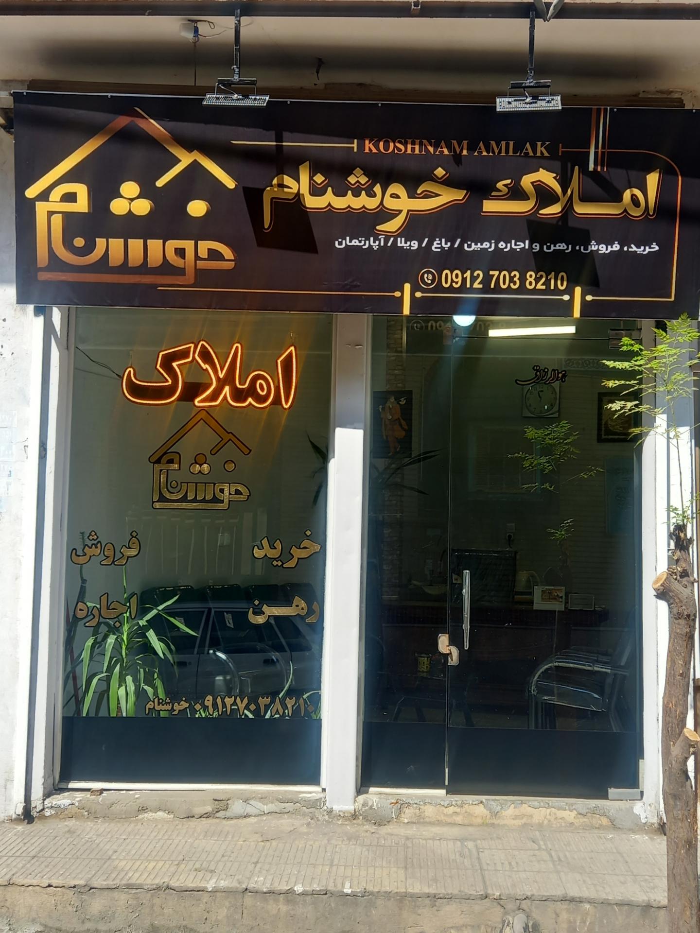 عکس املاک خوشنام 