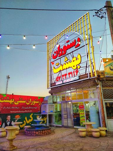 عکس رستوران سنتی بهشت 