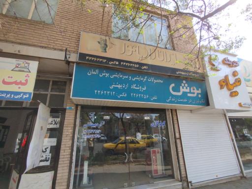 عکس فروشگاه تاسیسات اردیبهشتی