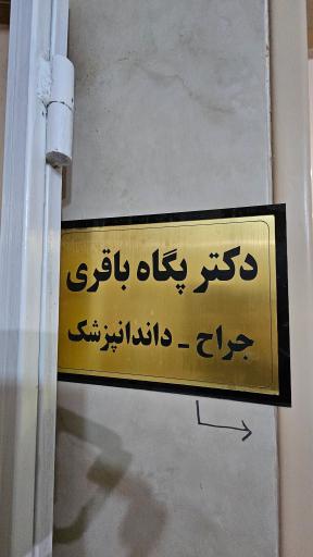 عکس مطب دندانپزشکی دکتر باقری