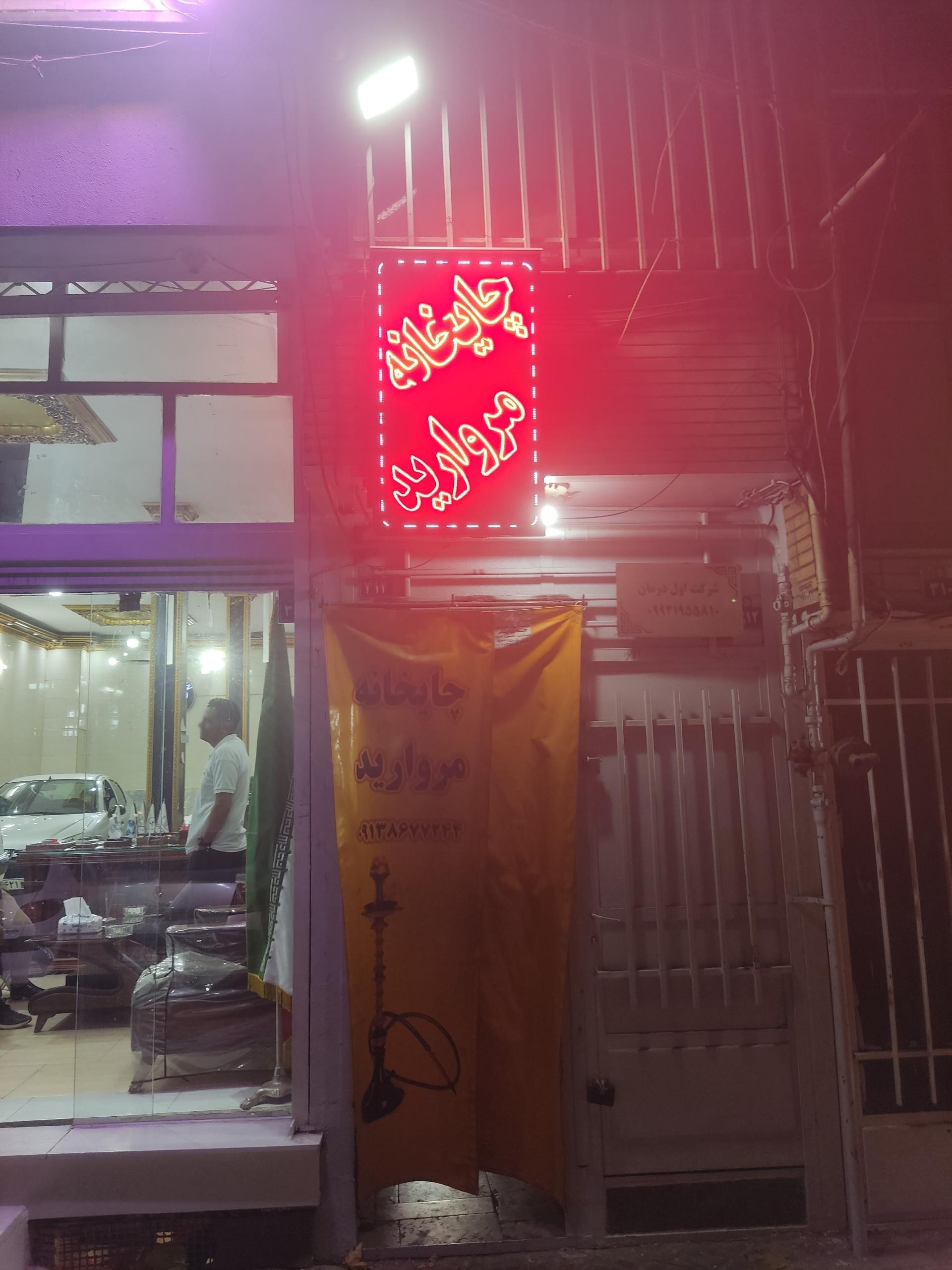 عکس چایخانه مروارید 