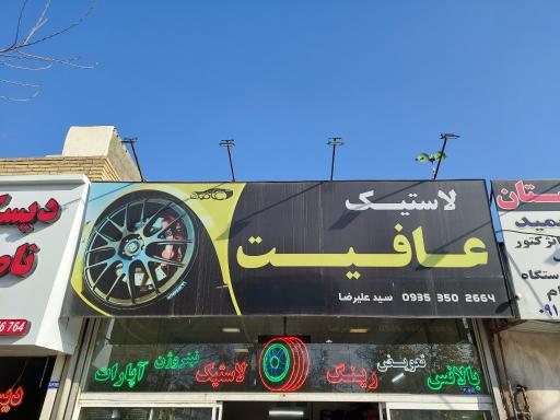 عکس لاستیک عافیت