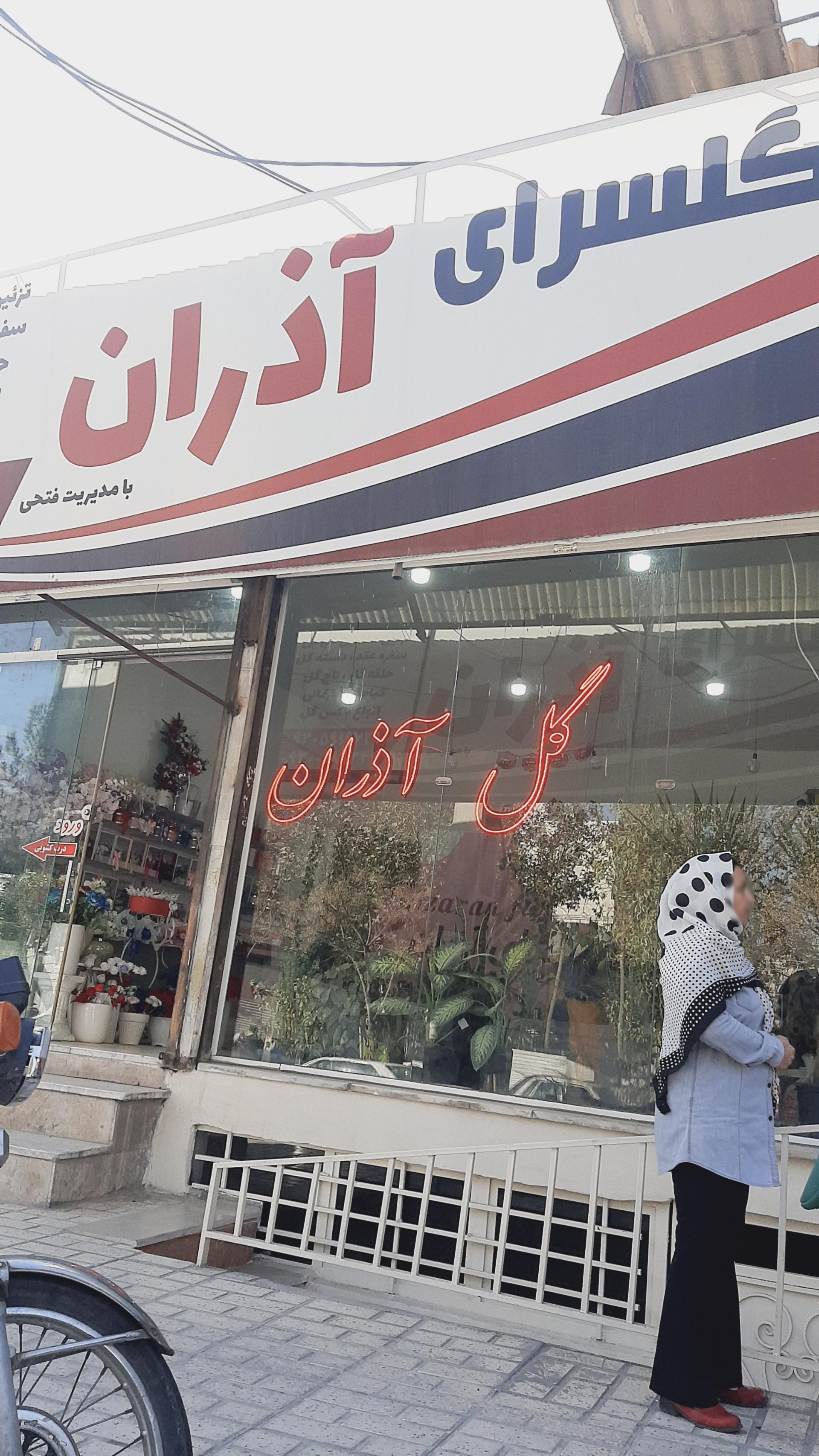 عکس گلسرای آذران