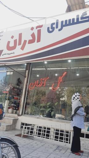 عکس گلسرای آذران