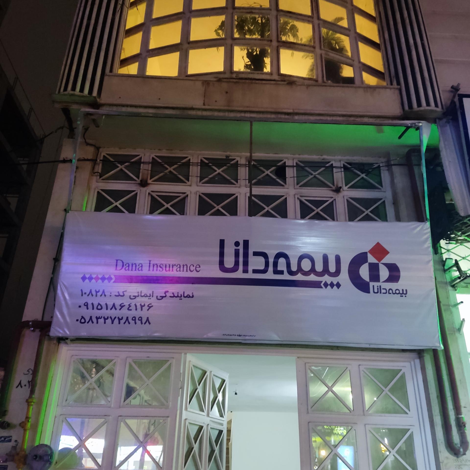 عکس نمایندگی بیمه دانا ایمانی  شعبه امیریه