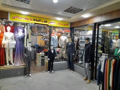 عکس فروشگاه کت و شلوار صادقی 