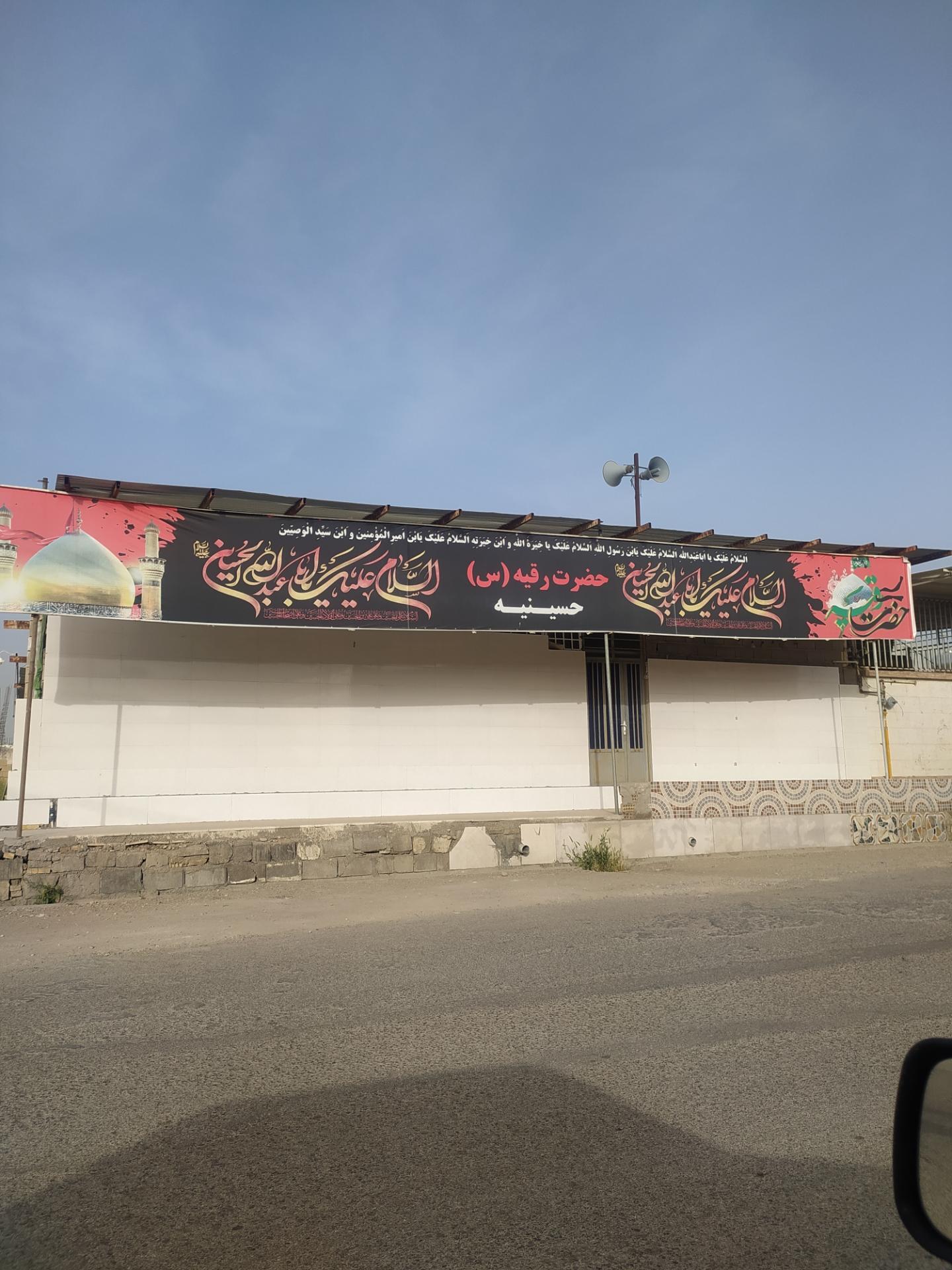 عکس حسینیه حضرت رقیه(س)