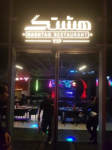 عکس رستوران هشتگ