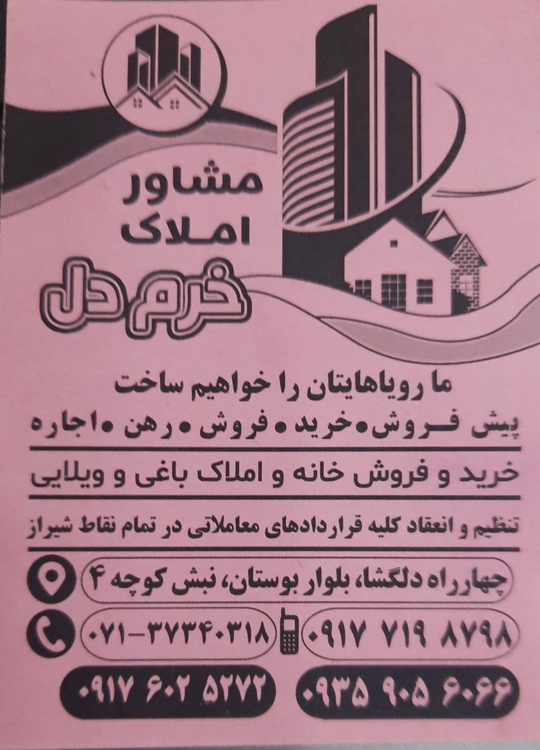 عکس املاک خرم دل