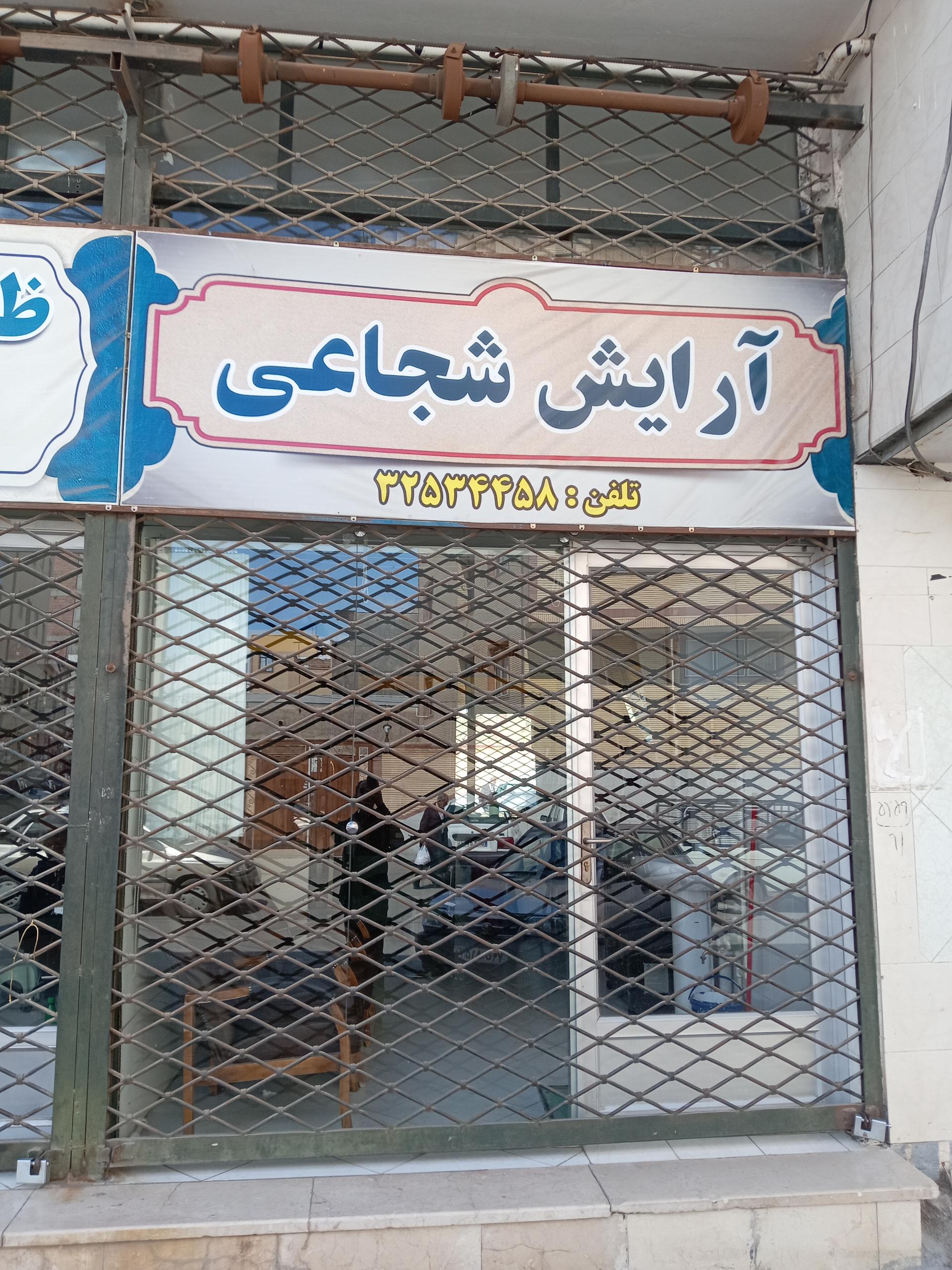 عکس آرایشگاه شجاعی