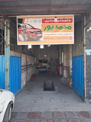 عکس جلوبندی سازی محمدپور