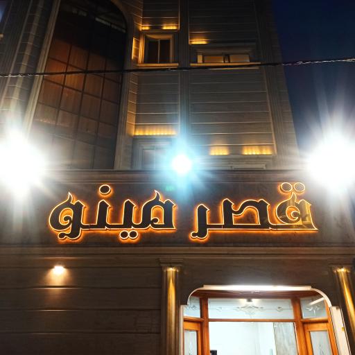 عکس تالار قصر مینو