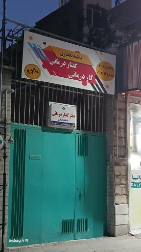 عکس کلینیک گفتاردرمانی و کاردرمانی عاطفه بختیاری