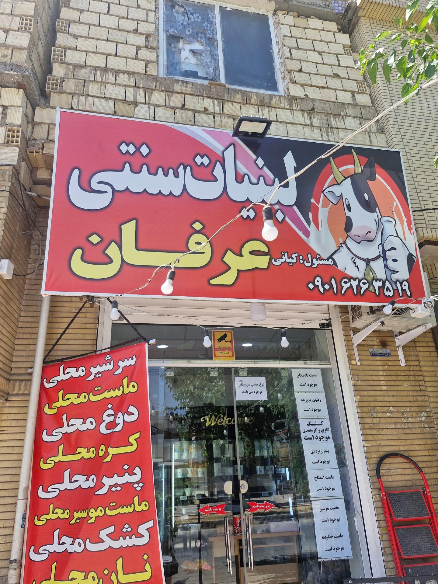 عکس لبنیات سنتی عرفان