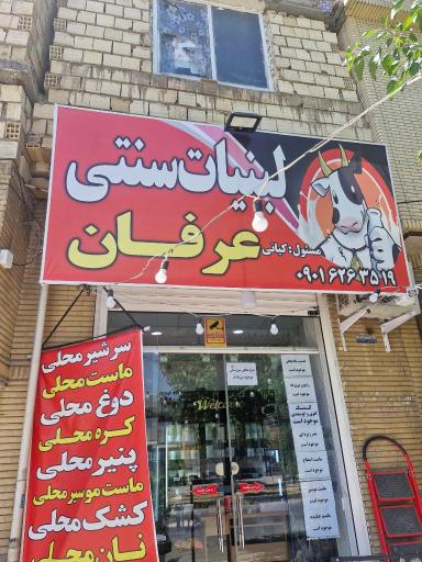 عکس لبنیات سنتی عرفان