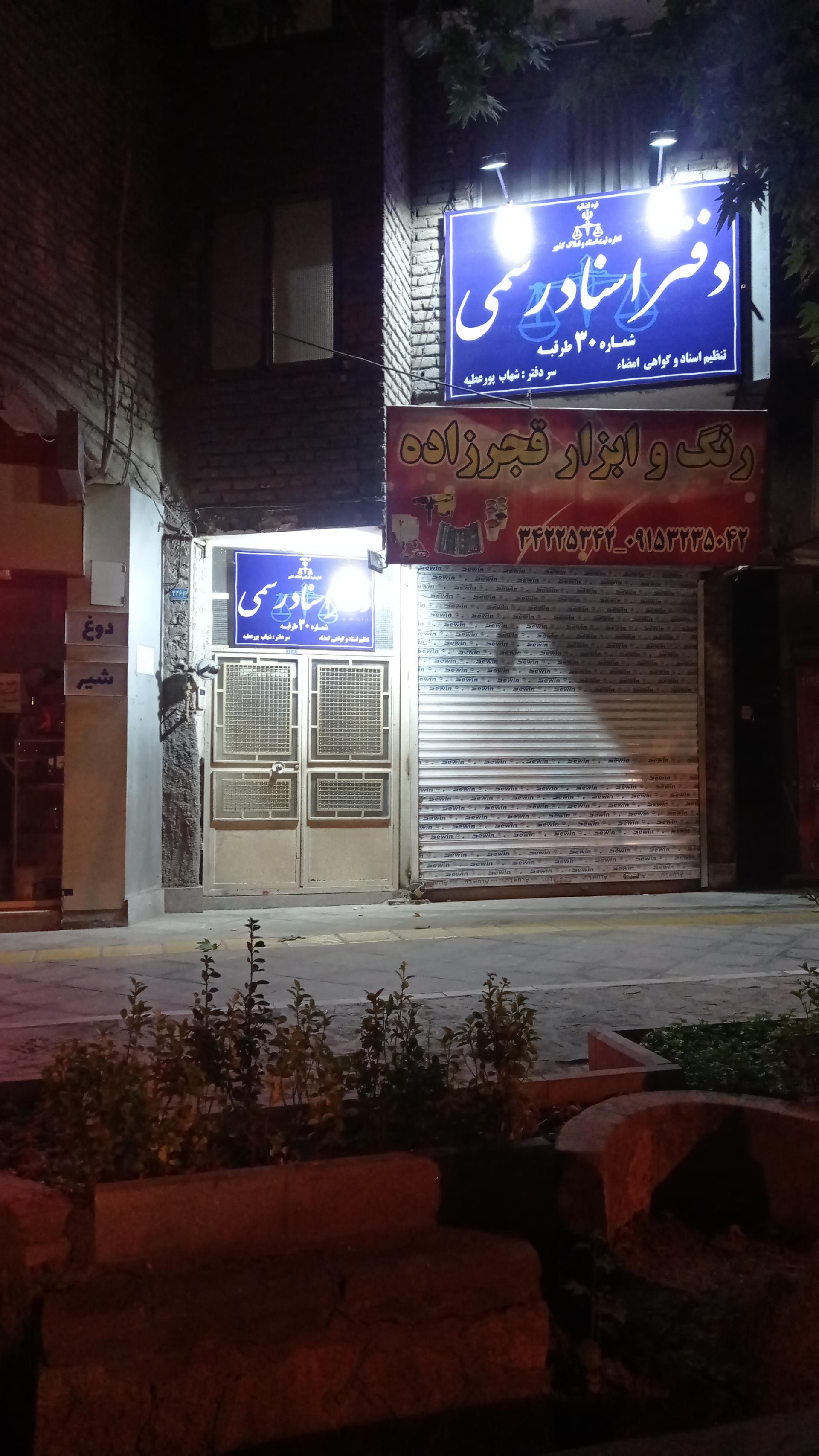 عکس دفتر اسناد رسمی ۳۰ طرقبه