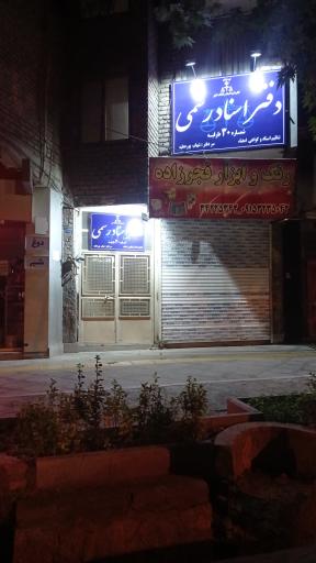 عکس دفتر اسناد رسمی ۳۰ طرقبه