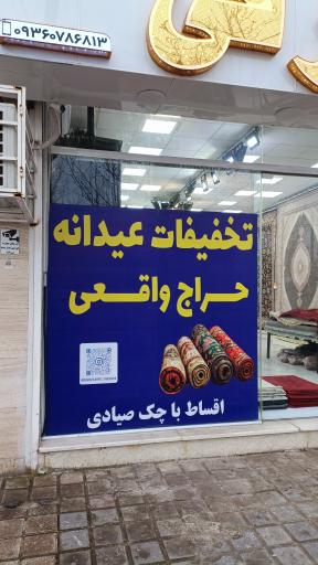 عکس فرش شرفی